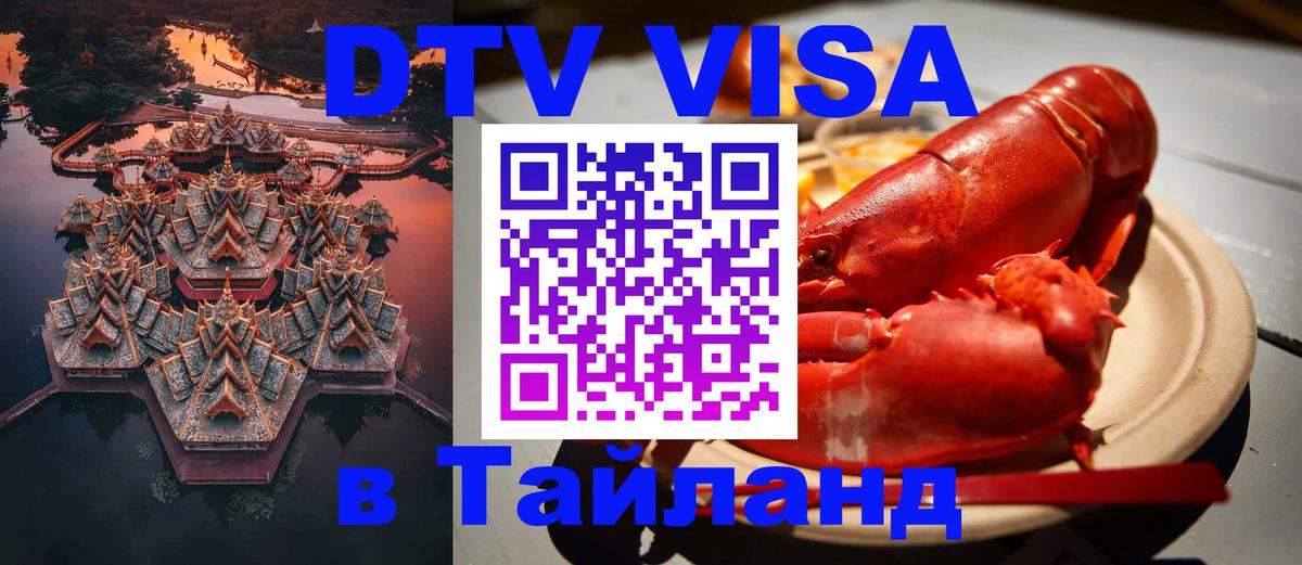 Оформить DTV визу в Тайланд Сыктывкар 