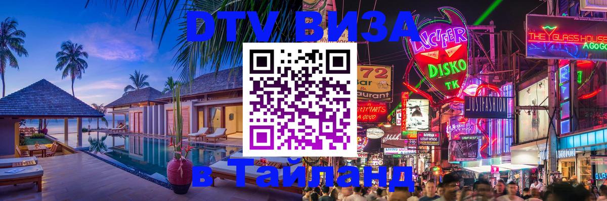 Destination Thailand Visa (DTV виза) 